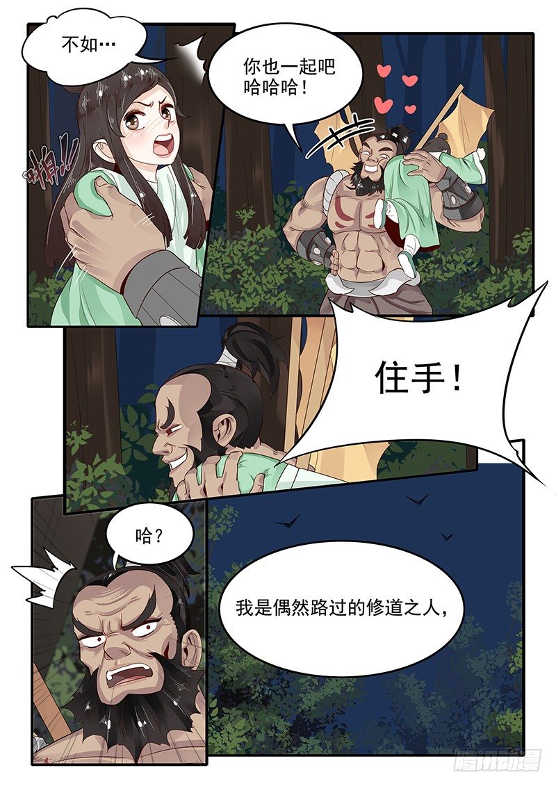 《贞操拯救者》76.路见不平 第4页
