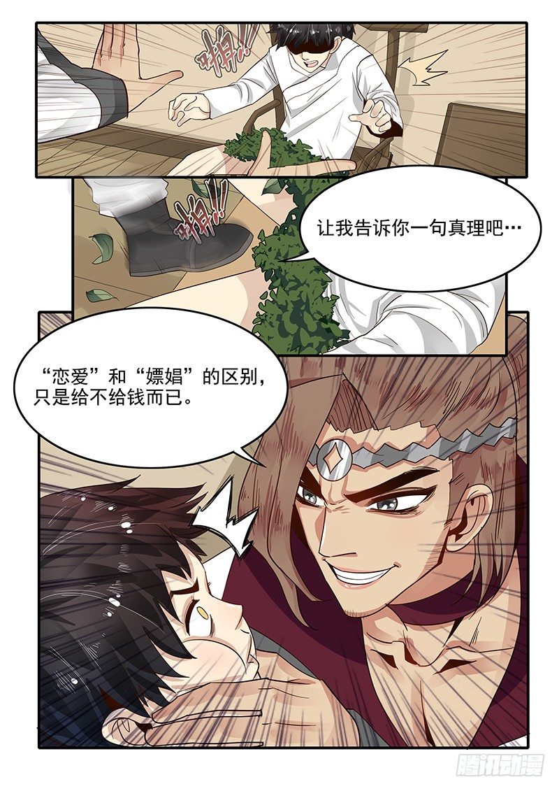 《贞操拯救者》80.申公豹的阴谋 第13页