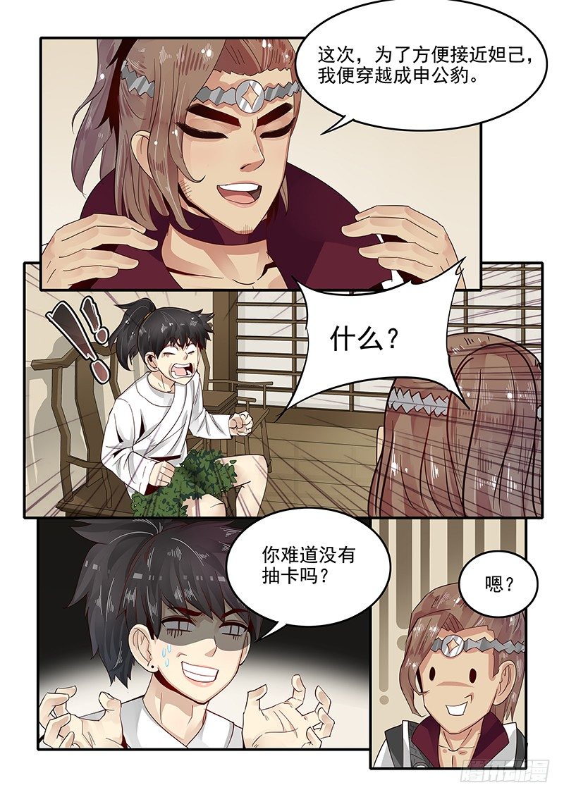 《贞操拯救者》80.申公豹的阴谋 第6页
