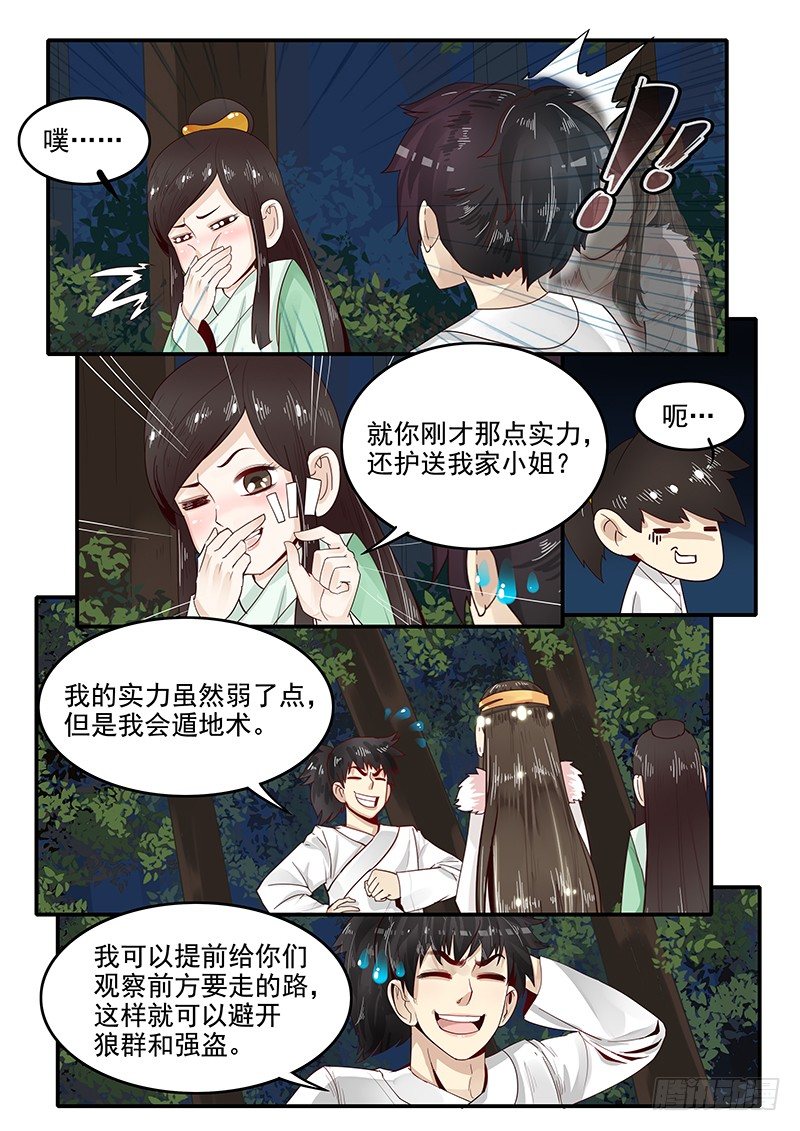 《贞操拯救者》77.自告奋勇 第7页