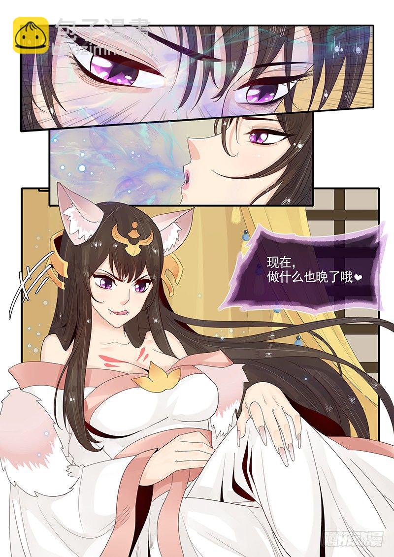 《贞操拯救者》90.九尾妖狐 第7页