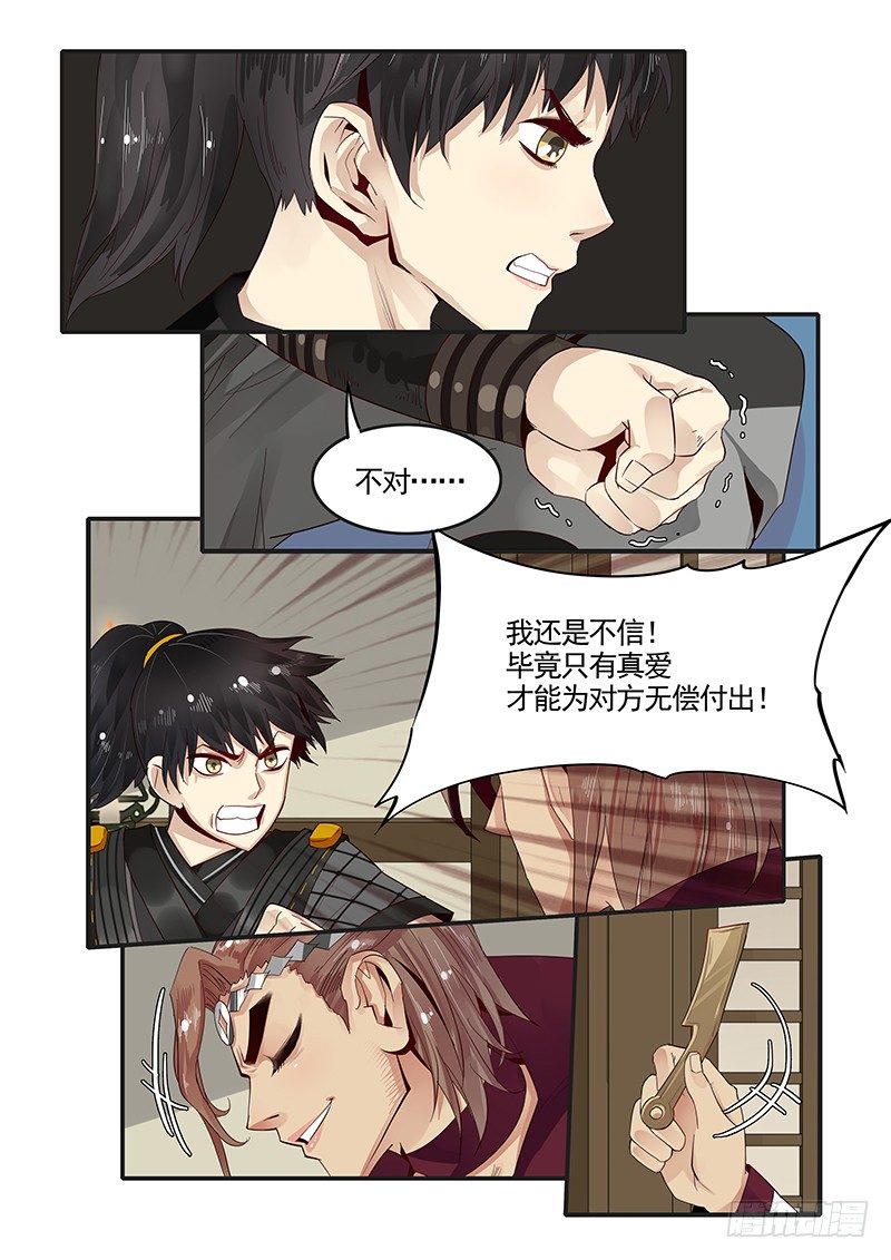 《贞操拯救者》92.何为真爱 第10页
