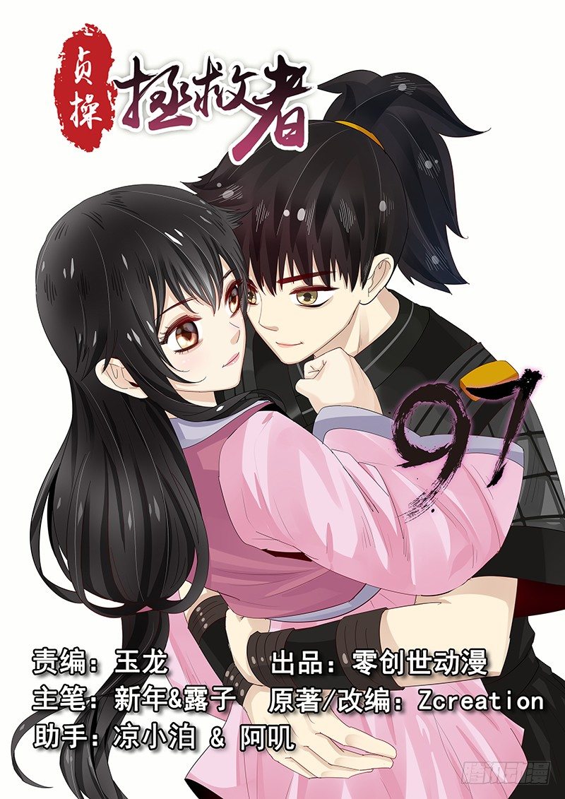 《贞操拯救者》97.鼓起勇气 第1页