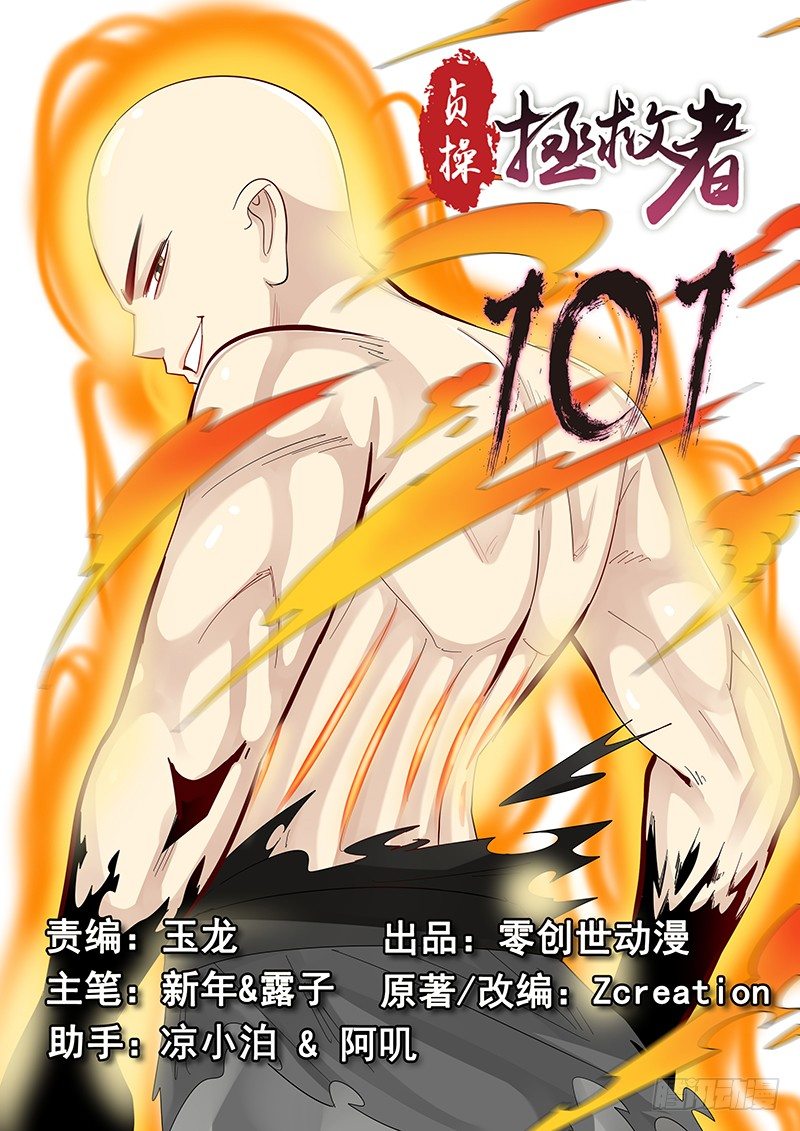 《贞操拯救者》101.蜕变 第1页