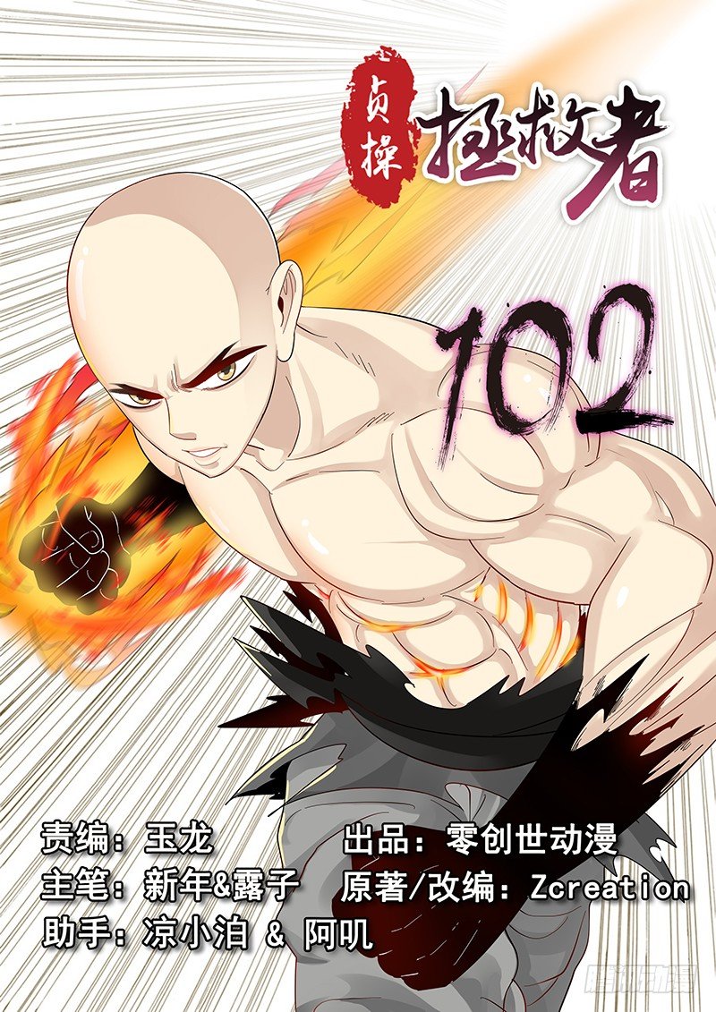 《贞操拯救者》102.单刀赴会 第1页