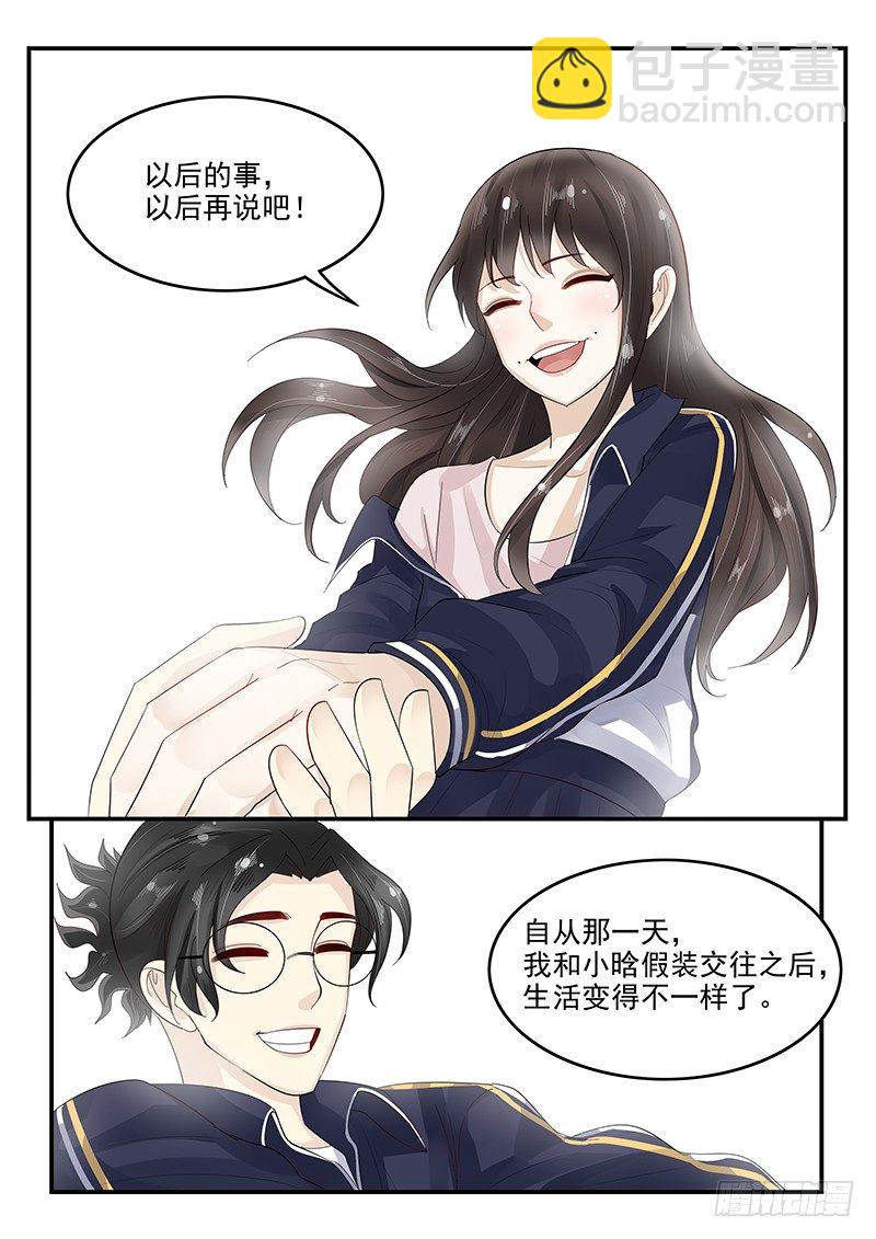 《贞操拯救者》106.假扮男友 第8页