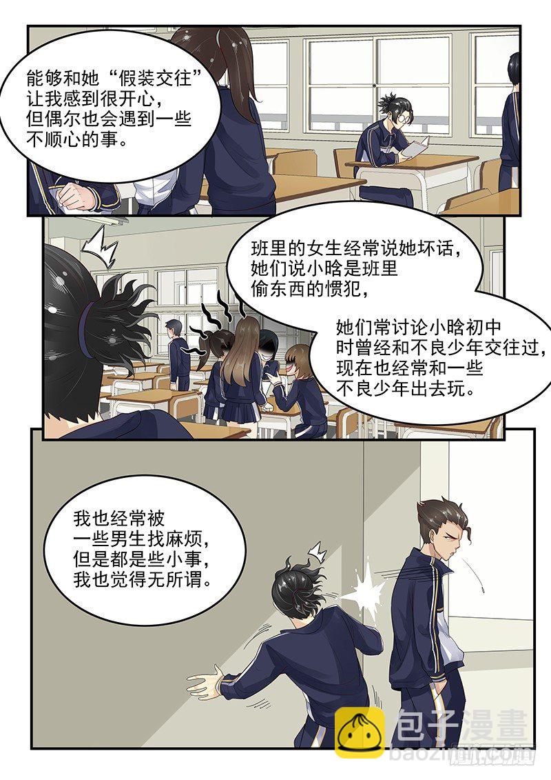 《贞操拯救者》106.假扮男友 第9页