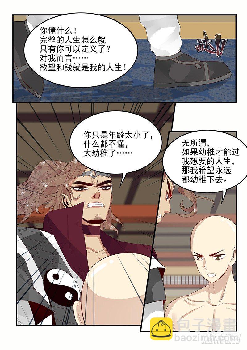 《贞操拯救者》104.姻缘之神 第11页