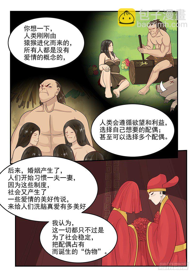 《贞操拯救者》104.姻缘之神 第4页