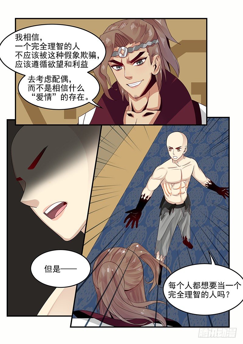 《贞操拯救者》104.姻缘之神 第5页