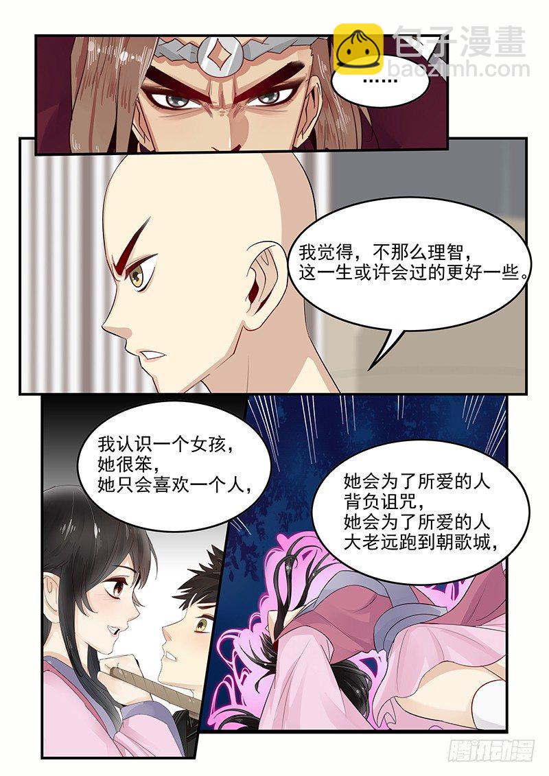 《贞操拯救者》104.姻缘之神 第6页