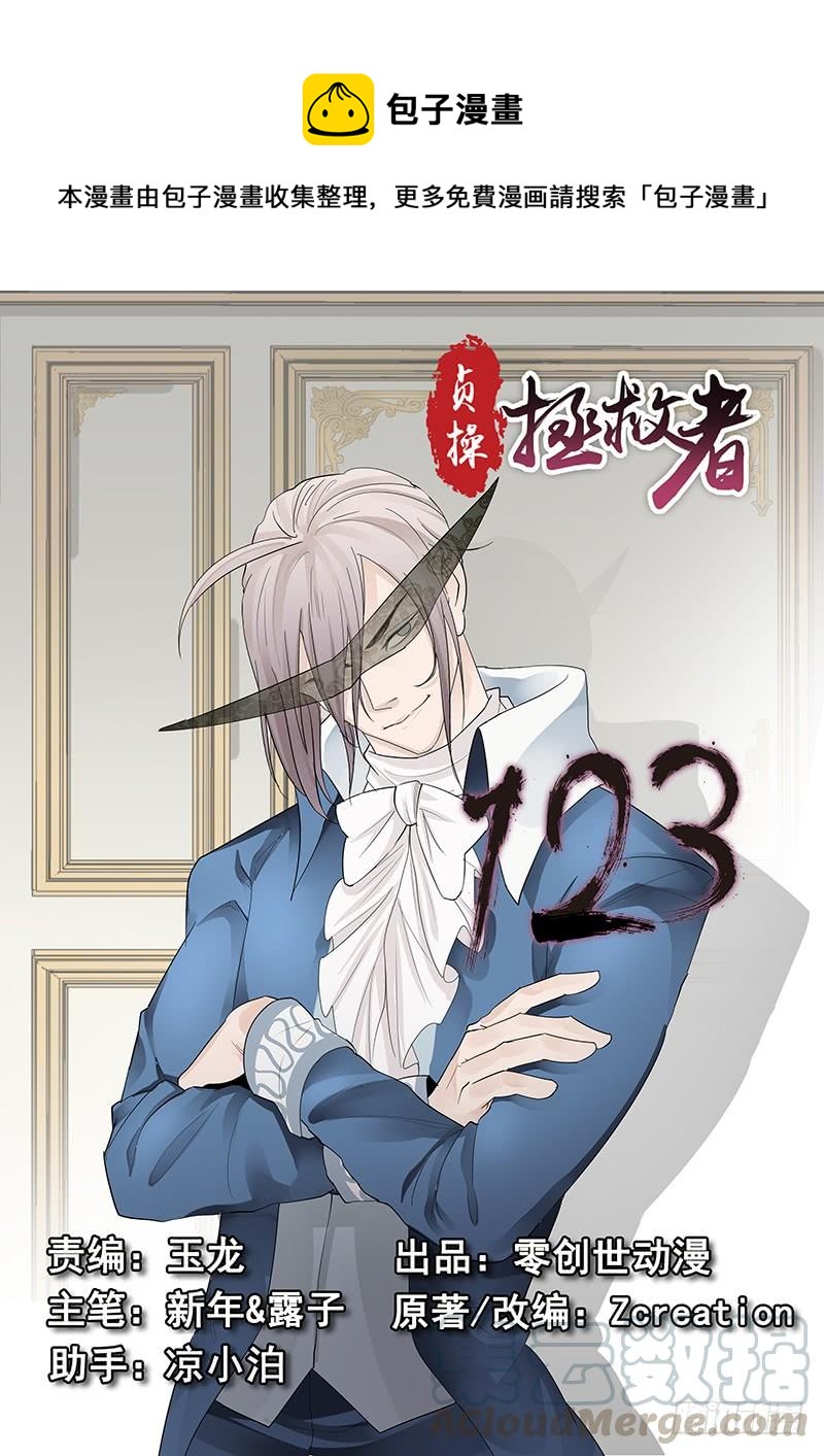 《贞操拯救者》123.出师不利 第1页