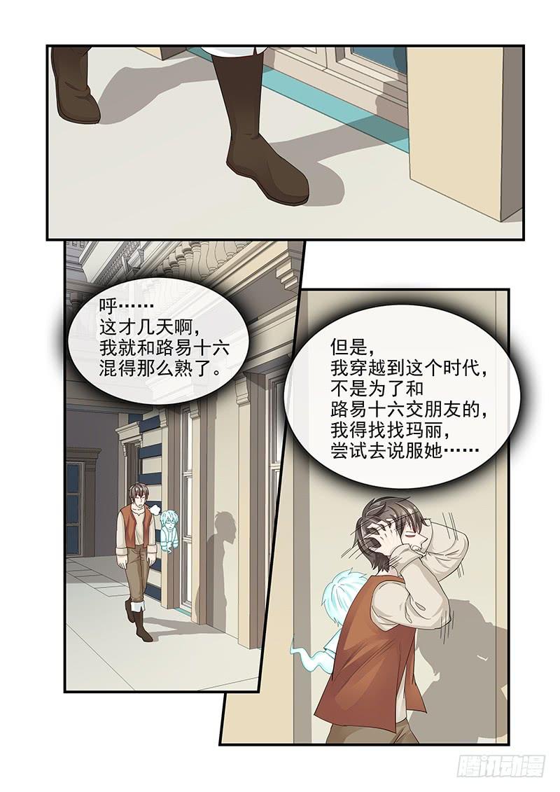《贞操拯救者》132.玛丽的疑心 第7页