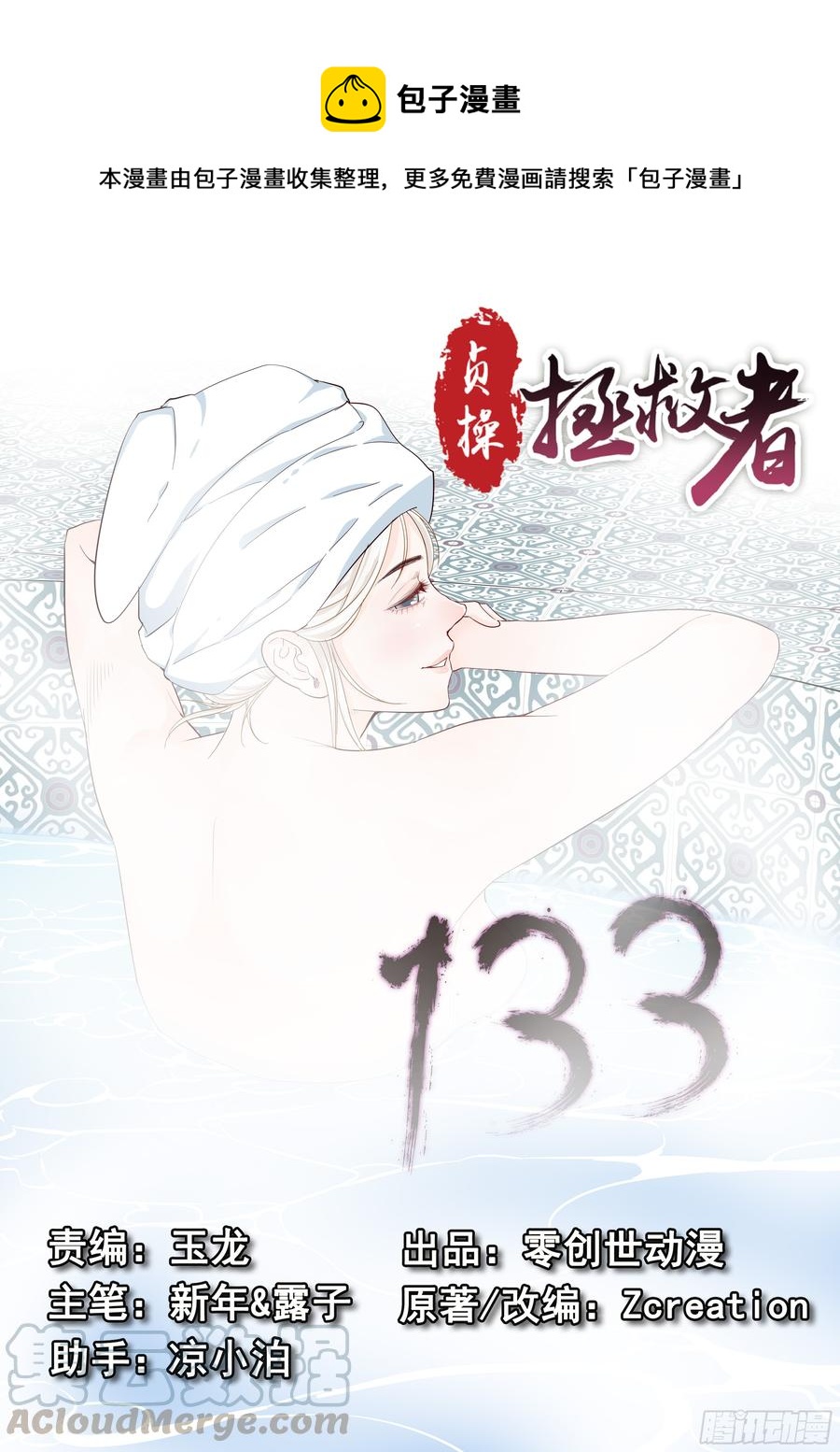《贞操拯救者》133.浴室谈话 第1页