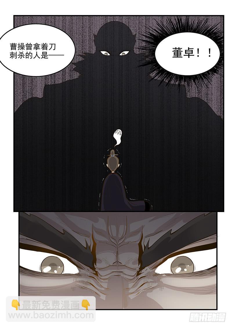 《贞操拯救者》149.孟德献刀 第10页