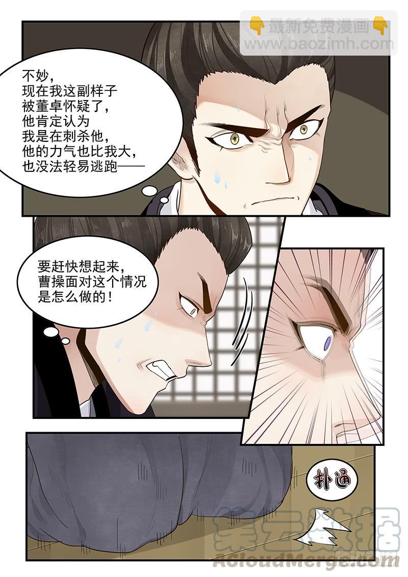 《贞操拯救者》149.孟德献刀 第11页