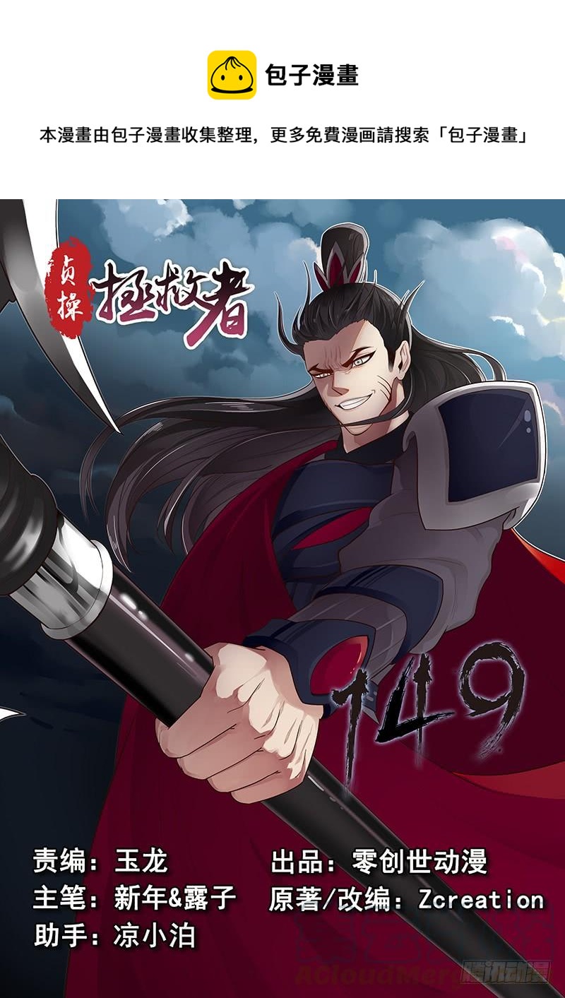 《贞操拯救者》149.孟德献刀 第1页