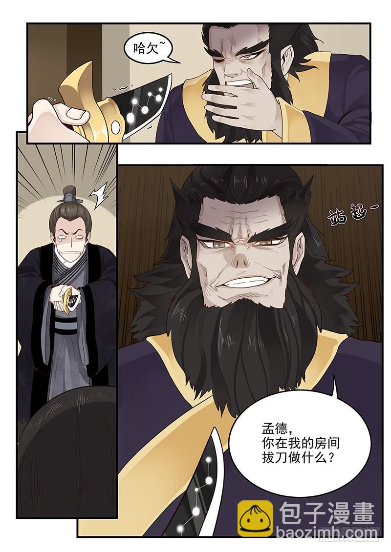《贞操拯救者》149.孟德献刀 第7页