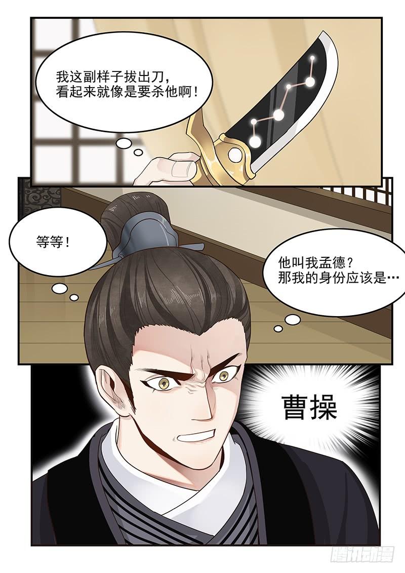 《贞操拯救者》149.孟德献刀 第9页