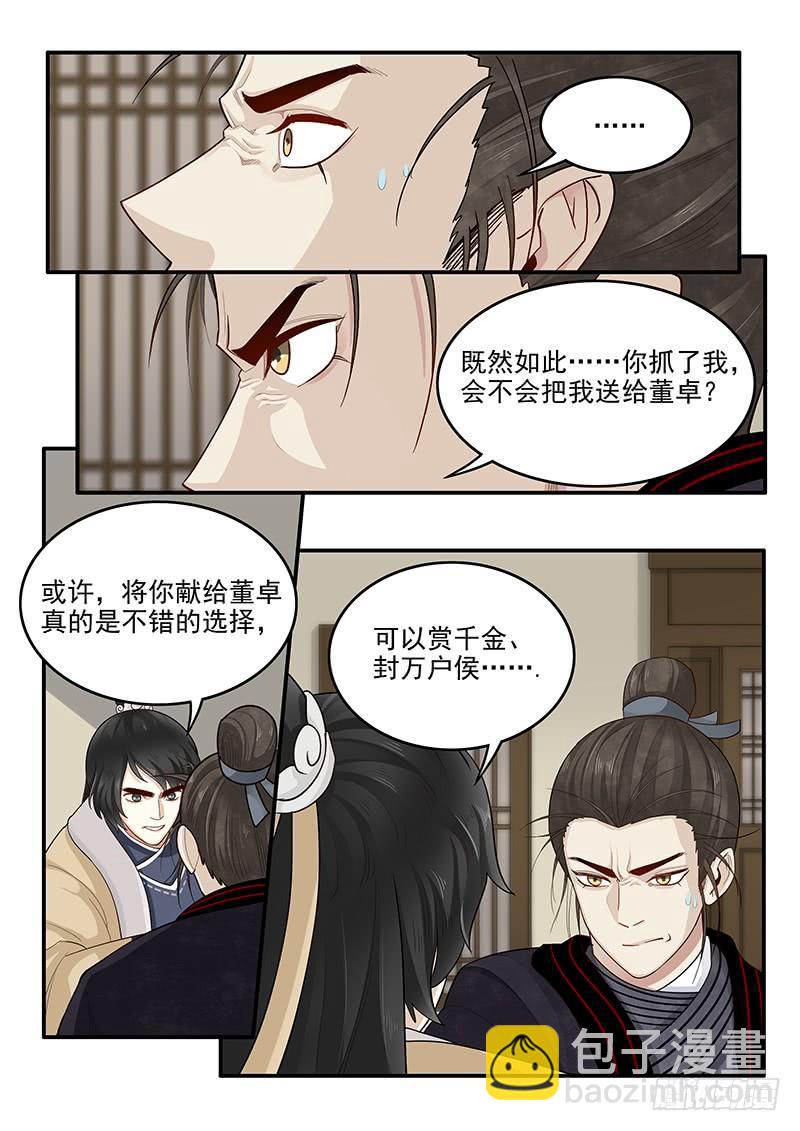 《贞操拯救者》152.小迷弟陈宫 第6页