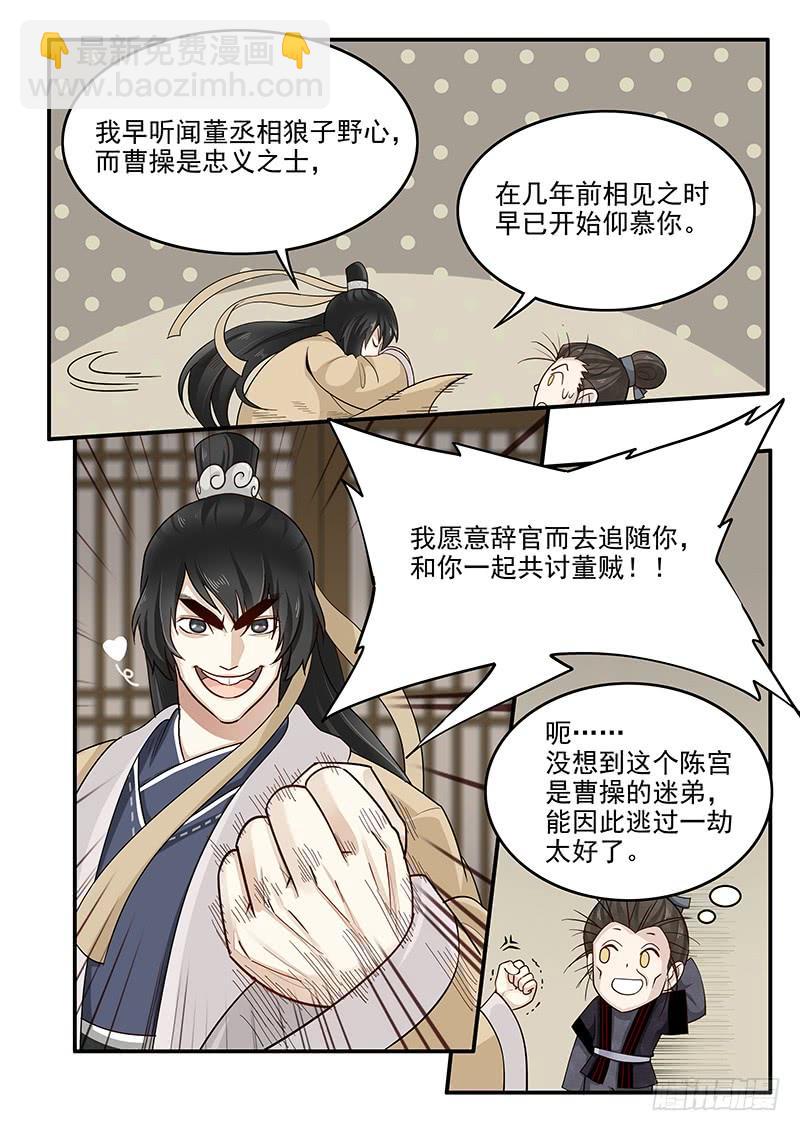 《贞操拯救者》152.小迷弟陈宫 第8页