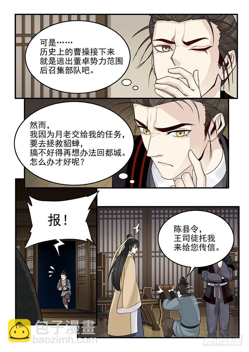 《贞操拯救者》152.小迷弟陈宫 第9页