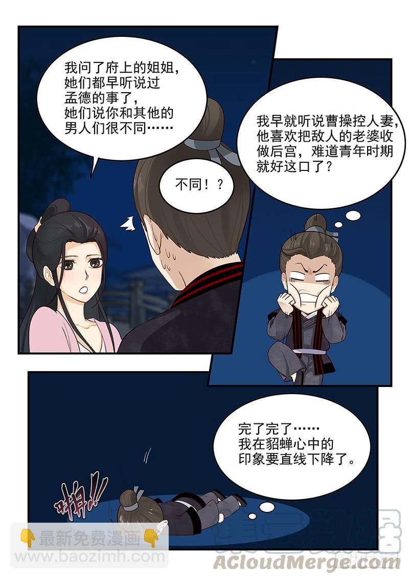 《贞操拯救者》157.独一无二的孟德 第11页