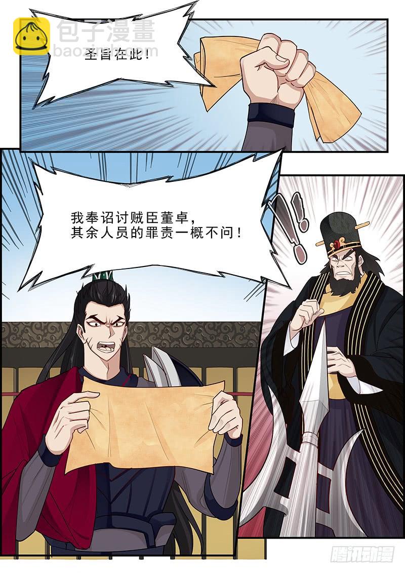 《贞操拯救者》165.董卓之死 第10页
