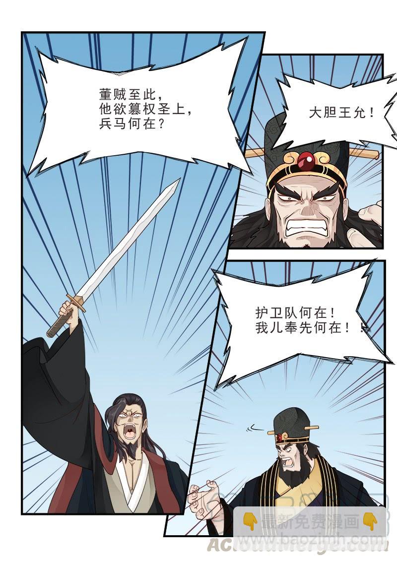 《贞操拯救者》165.董卓之死 第11页