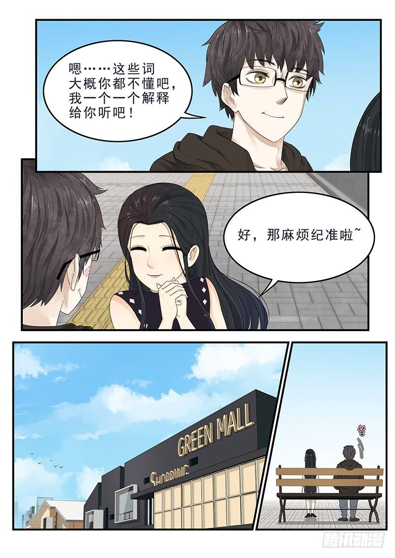 《贞操拯救者》171.现代生活 第8页