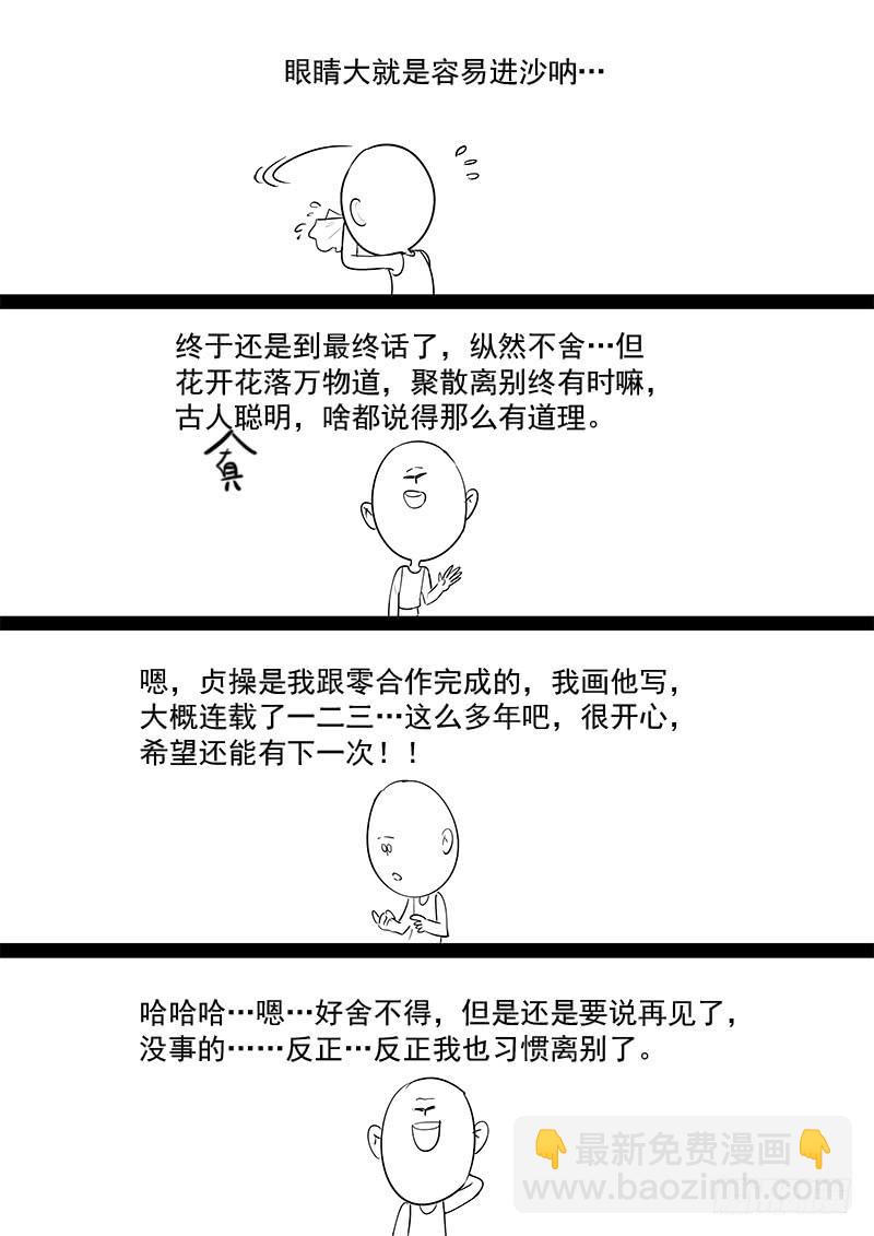 《贞操拯救者》203.无悔的流星（完） 第16页