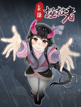 《贞操拯救者》漫画封面图 - tl漫画