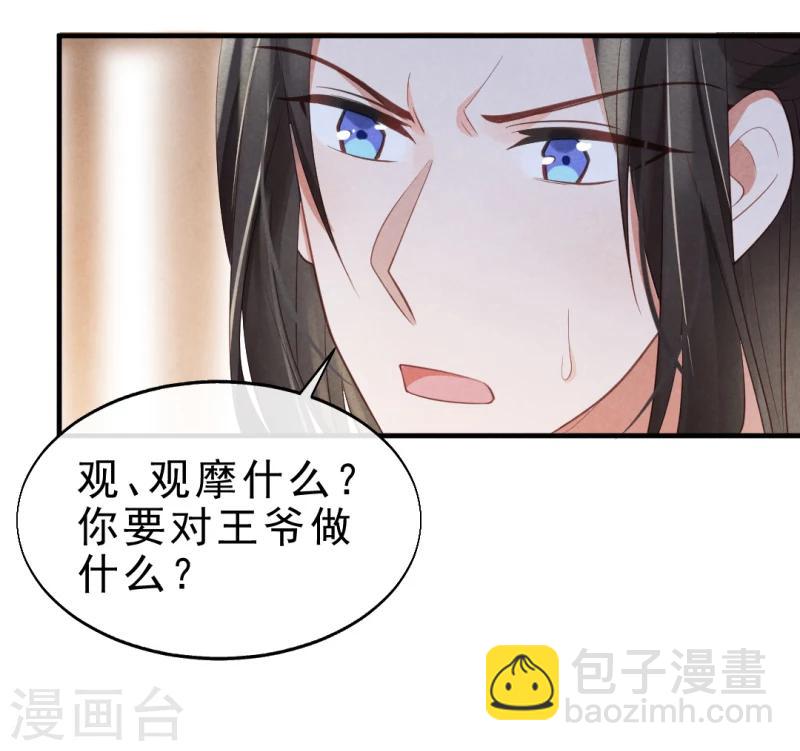 《纨绔王妃要爬墙》第3话 再不住手，本王就要叫人了 第25页