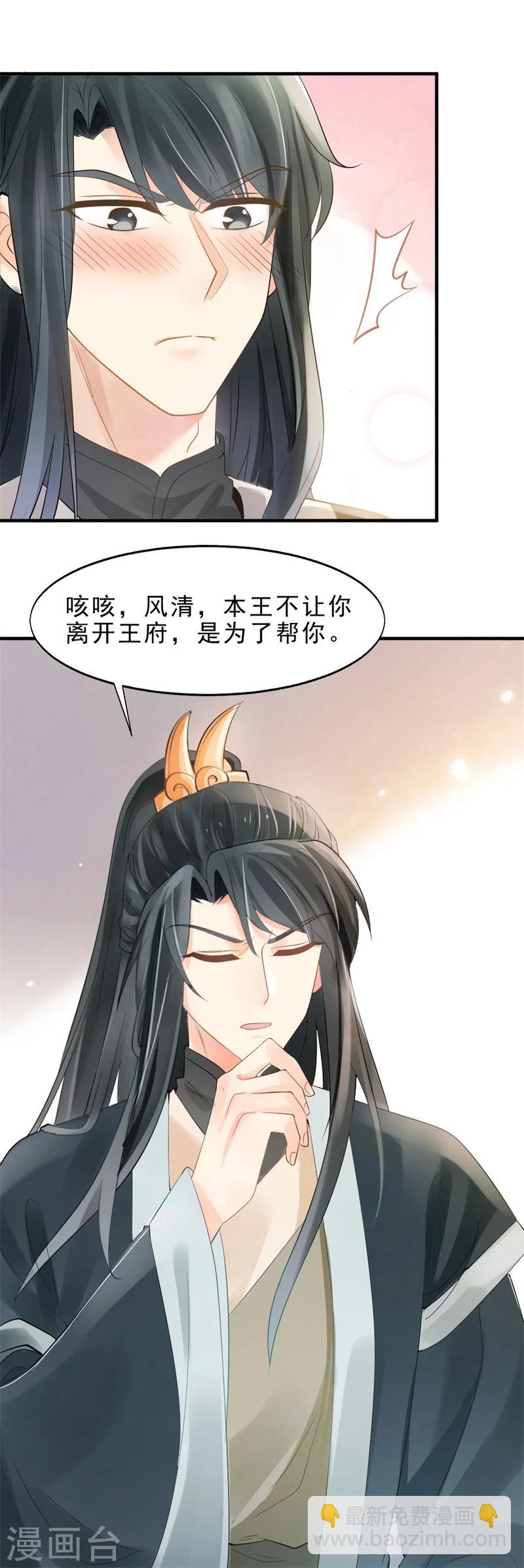 《纨绔王妃要爬墙》第5话 王爷果真不是来诊病的 第10页