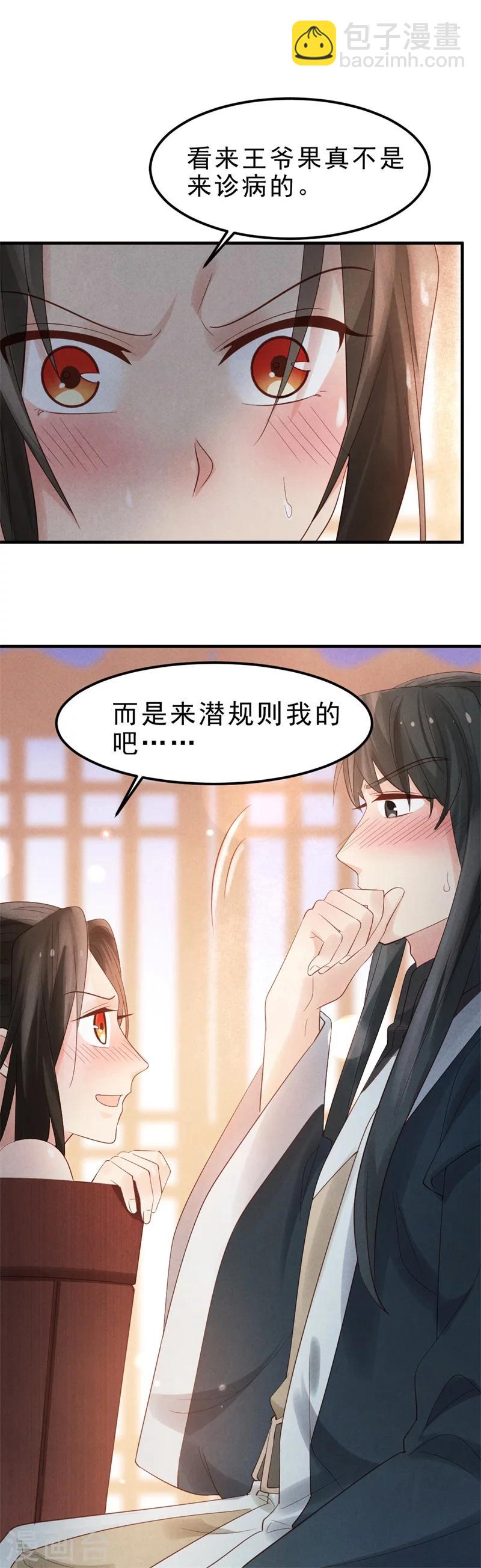 《纨绔王妃要爬墙》第5话 王爷果真不是来诊病的 第25页