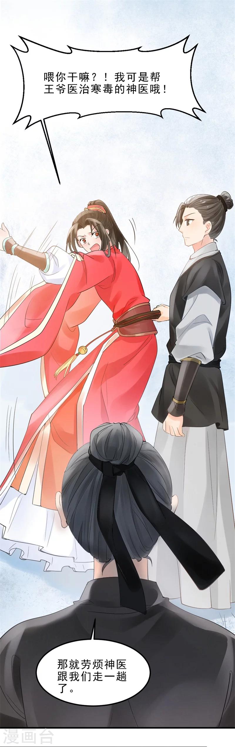 《纨绔王妃要爬墙》第5话 王爷果真不是来诊病的 第6页