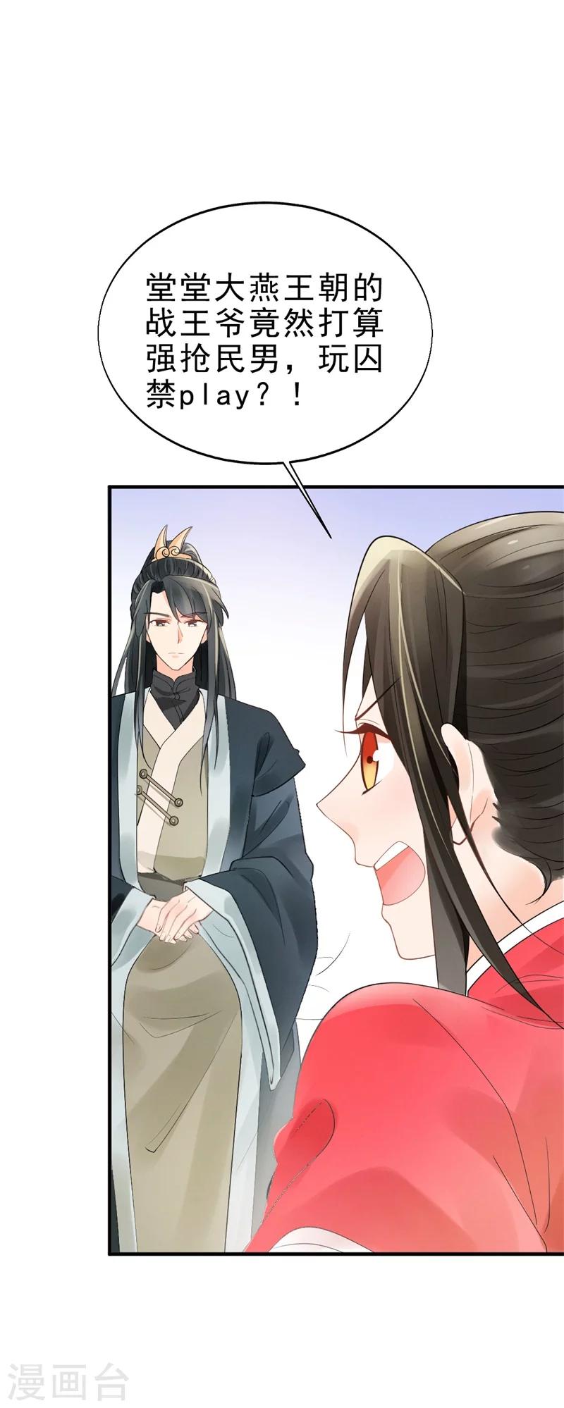 《纨绔王妃要爬墙》第5话 王爷果真不是来诊病的 第9页