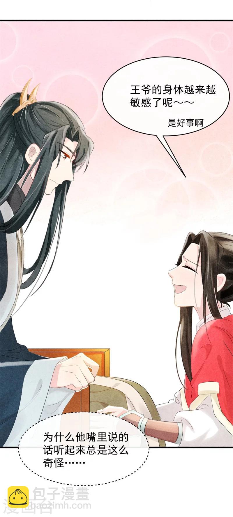《纨绔王妃要爬墙》第6话 本王不会亏待你 第29页