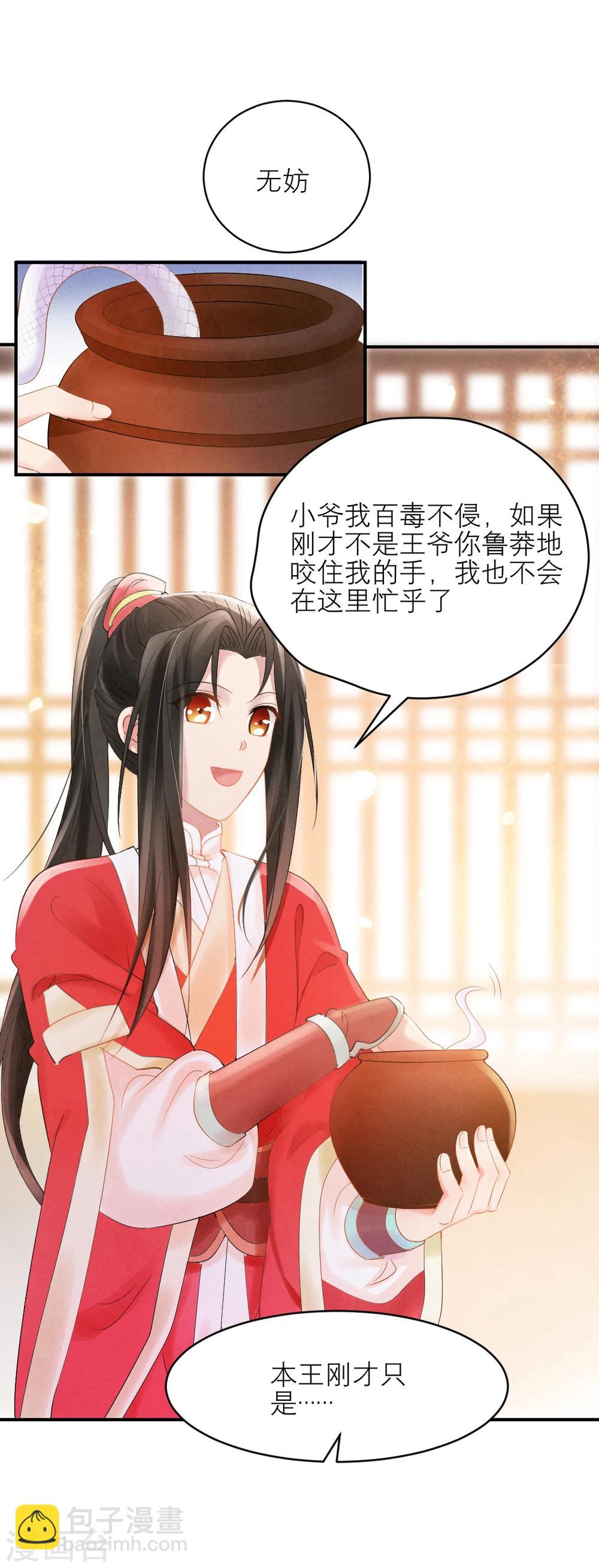 《纨绔王妃要爬墙》第7话 王爷吃醋了？ 第12页