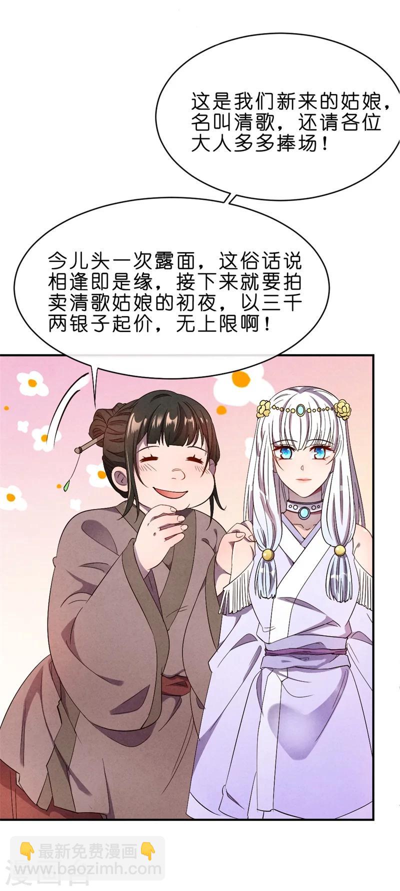 《纨绔王妃要爬墙》第10话 清歌和清清 第21页