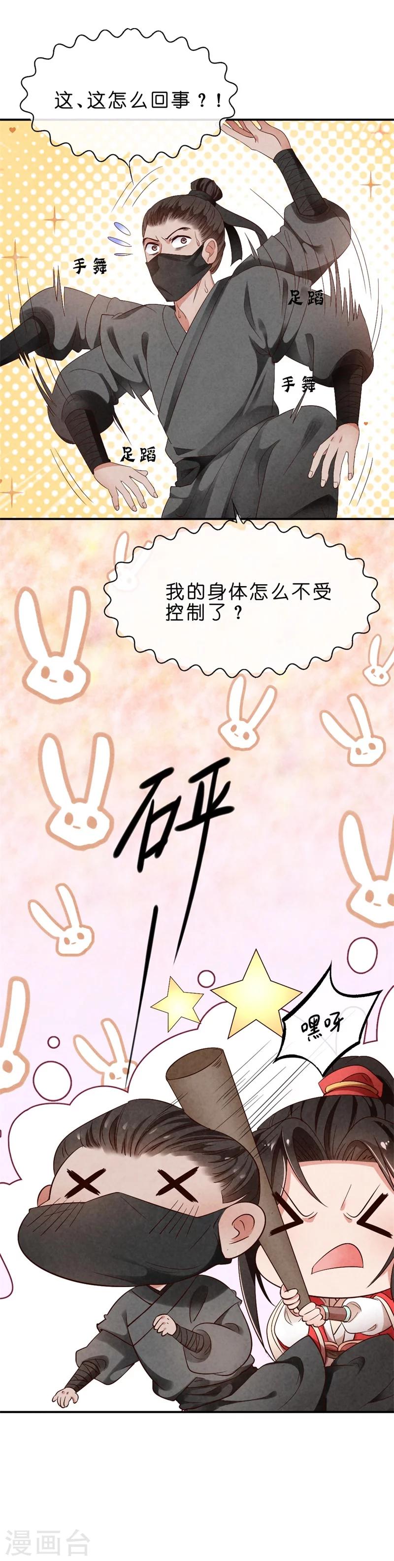 《纨绔王妃要爬墙》第9话 你喜欢我？ 第22页