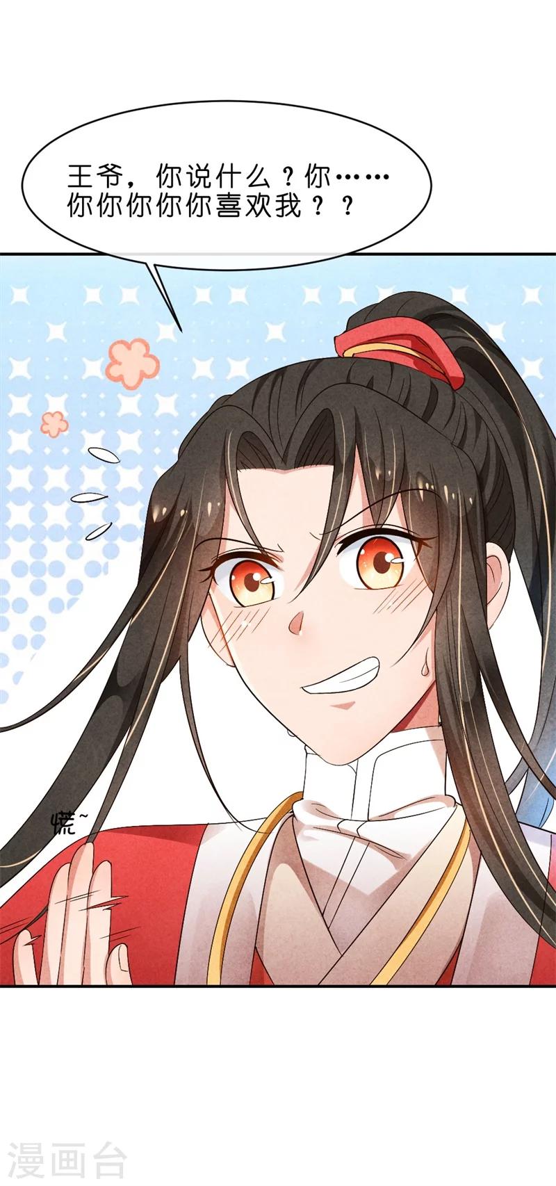 《纨绔王妃要爬墙》第9话 你喜欢我？ 第36页