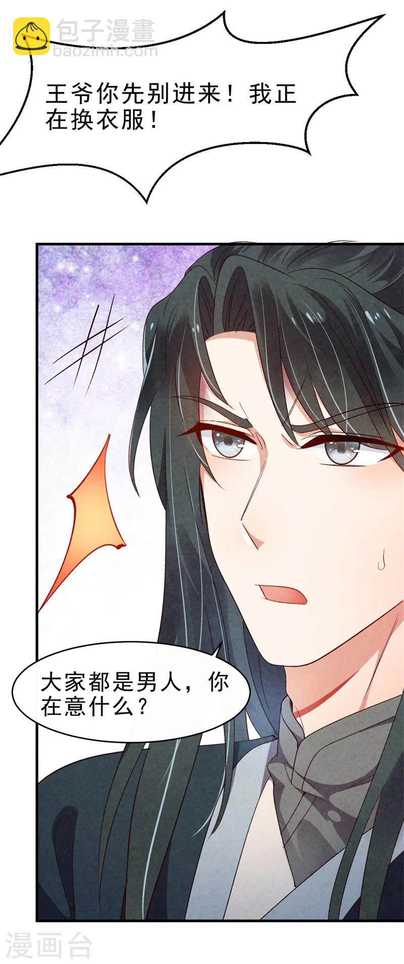 《纨绔王妃要爬墙》第11话 大家都是男人，你在意什么？ 第21页