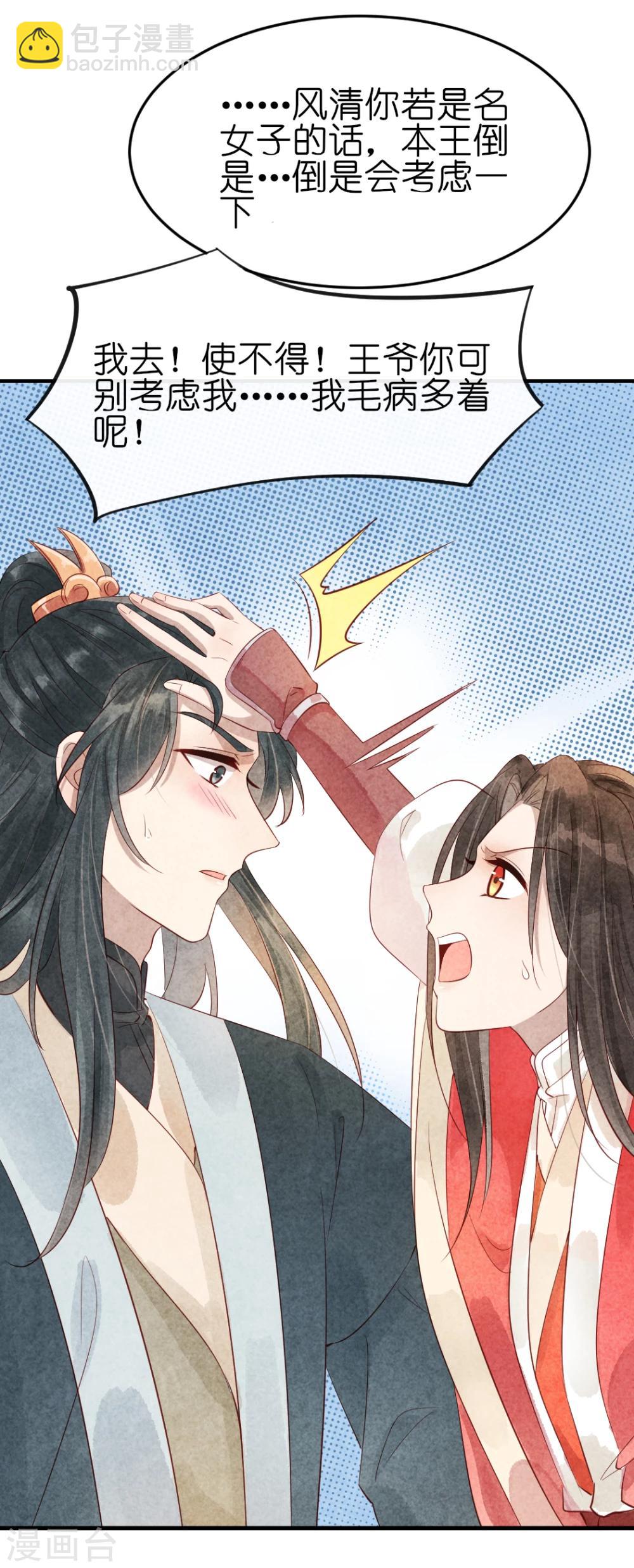 《纨绔王妃要爬墙》第13话 风家公子，风流成性？ 第24页