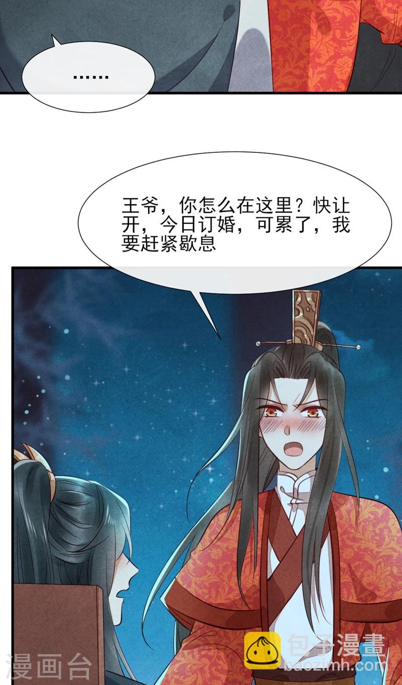 《纨绔王妃要爬墙》第16话 风清浅订婚了 第26页