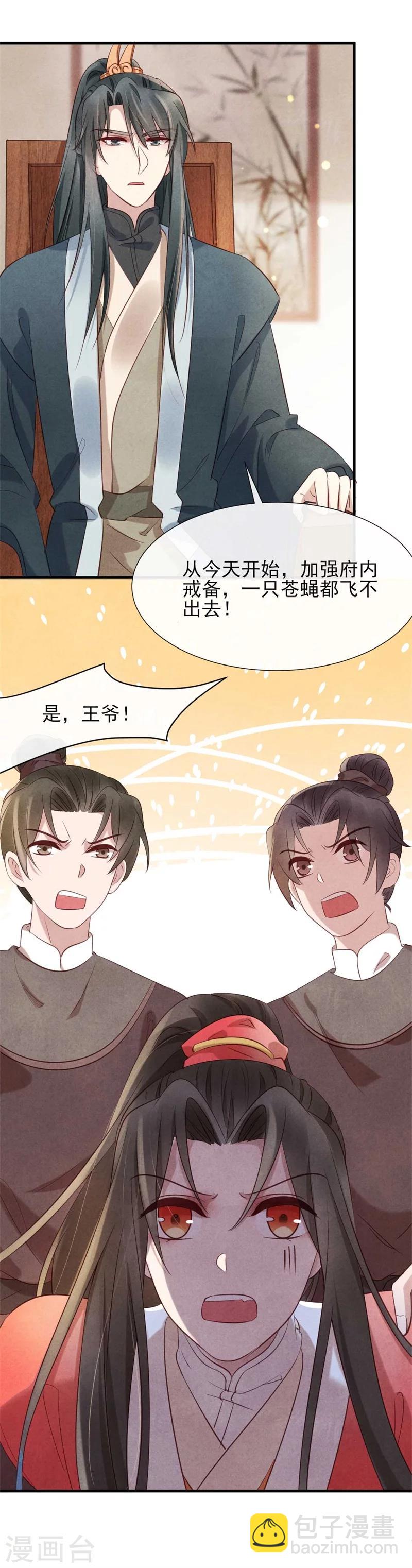 《纨绔王妃要爬墙》第18话 给风清的情书？ 第11页