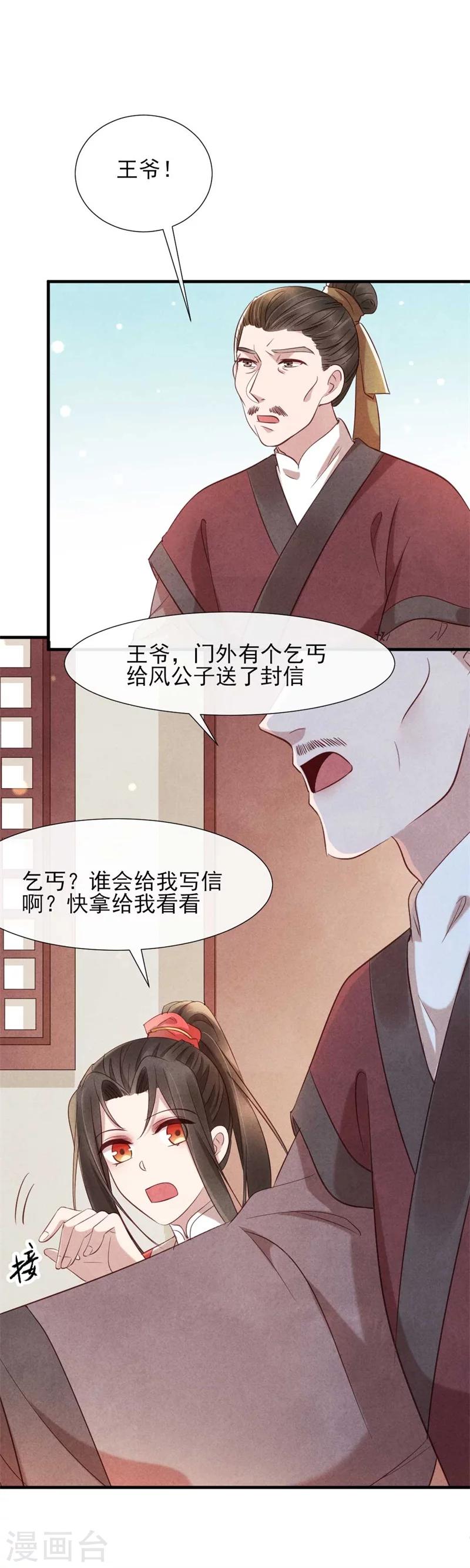 《纨绔王妃要爬墙》第18话 给风清的情书？ 第12页