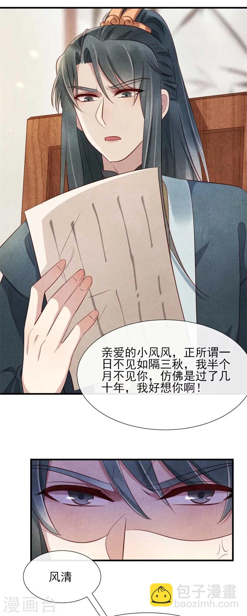《纨绔王妃要爬墙》第18话 给风清的情书？ 第14页