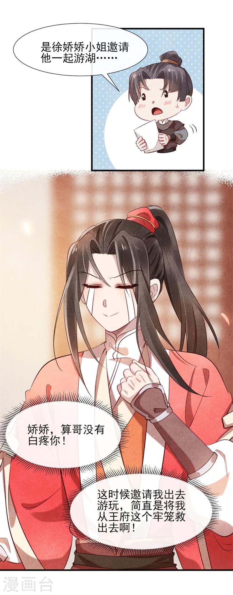 《纨绔王妃要爬墙》第19话 你和多少男人有牵扯 第11页
