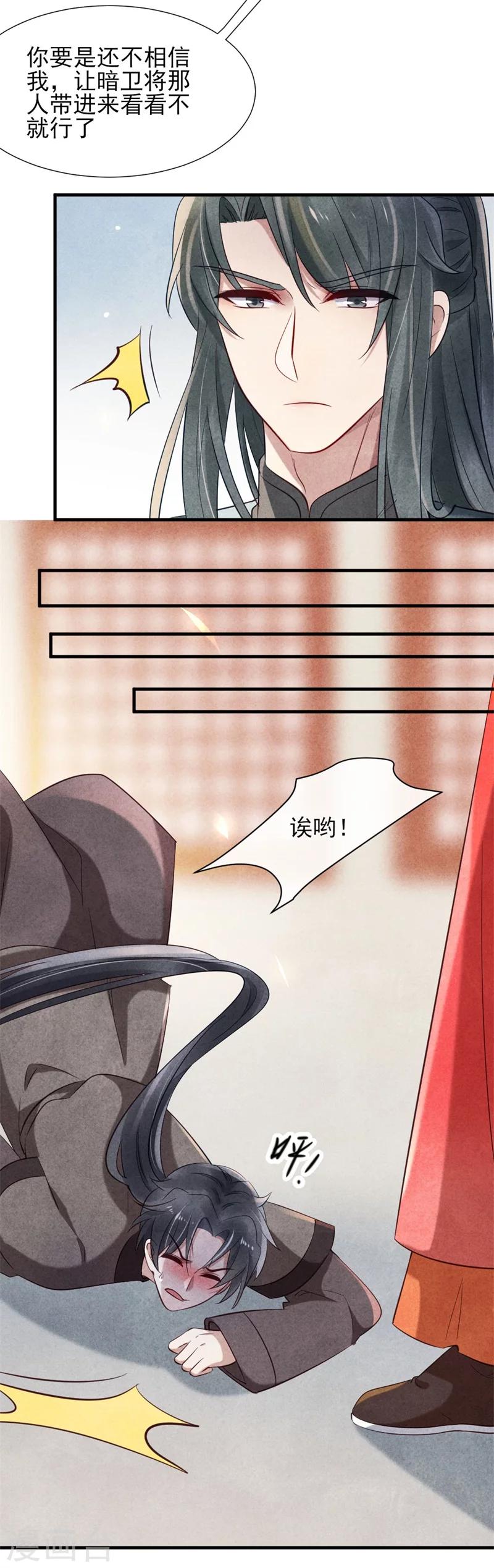 《纨绔王妃要爬墙》第19话 你和多少男人有牵扯 第6页